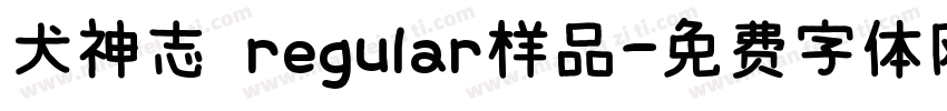 犬神志 regular样品字体转换